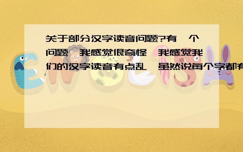 关于部分汉字读音问题?有一个问题,我感觉很奇怪,我感觉我们的汉字读音有点乱,虽然说每个字都有自己的读音,分的比较清楚,有四个读音.我在百度上查了一个字,是“矢”这个字的读音应该