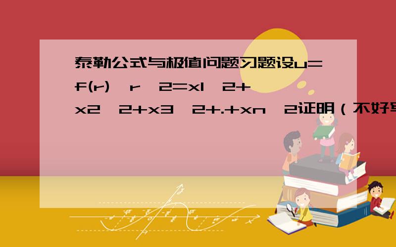 泰勒公式与极值问题习题设u=f(r),r^2=x1^2+x2^2+x3^2+.+xn^2证明（不好写,用图了）