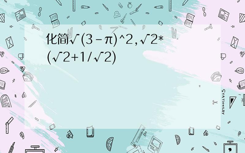 化简√(3-π)^2,√2*(√2+1/√2)