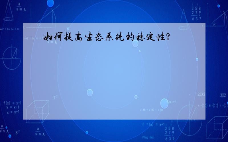 如何提高生态系统的稳定性?