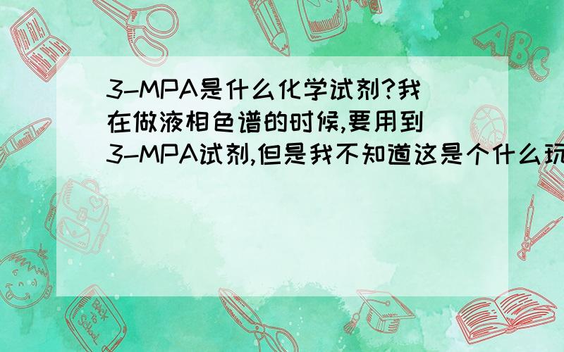 3-MPA是什么化学试剂?我在做液相色谱的时候,要用到 3-MPA试剂,但是我不知道这是个什么玩意,怎么购买啊~郁闷中……