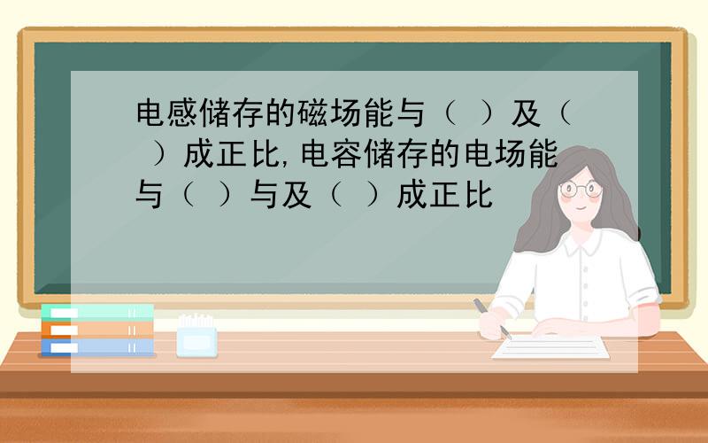 电感储存的磁场能与（ ）及（ ）成正比,电容储存的电场能与（ ）与及（ ）成正比