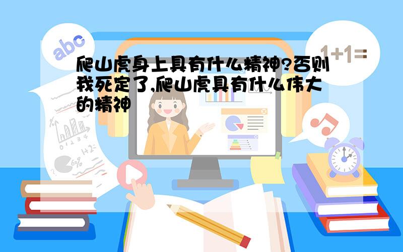 爬山虎身上具有什么精神?否则我死定了,爬山虎具有什么伟大的精神