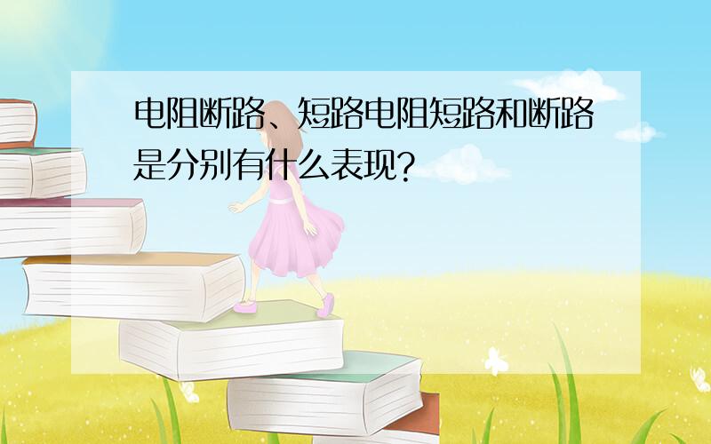 电阻断路、短路电阻短路和断路是分别有什么表现?