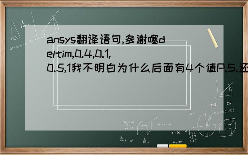 ansys翻译语句,多谢噻deltim,0.4,0.1,0.5,1我不明白为什么后面有4个值P.S.还有一句,SFA,all,1,CONV,10,20P.P.S如果很满意可以再加悬赏分啊!