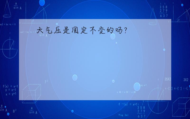 大气压是固定不变的吗?