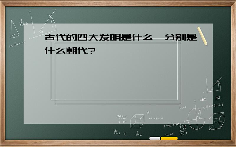 古代的四大发明是什么,分别是什么朝代?