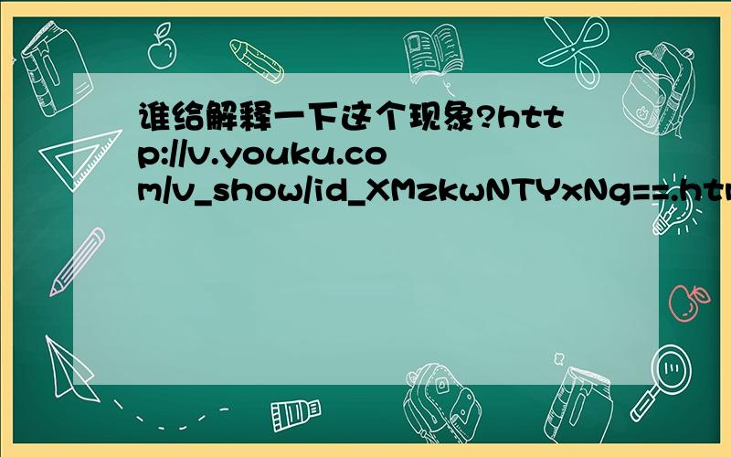 谁给解释一下这个现象?http://v.youku.com/v_show/id_XMzkwNTYxNg==.html