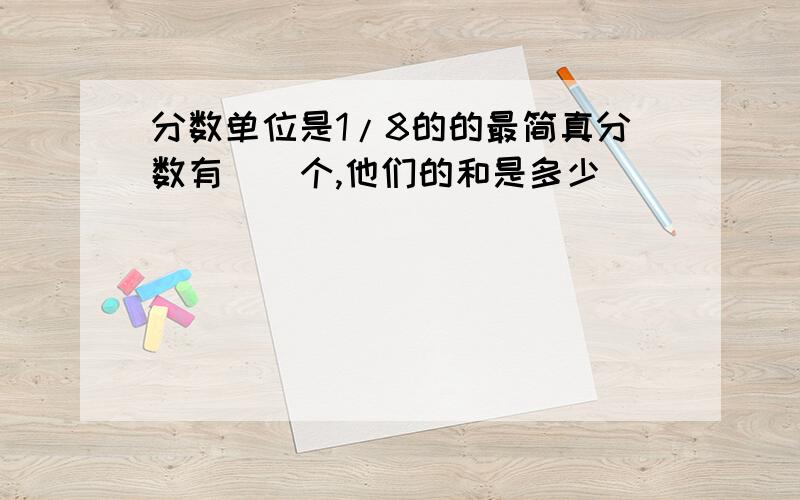 分数单位是1/8的的最简真分数有()个,他们的和是多少