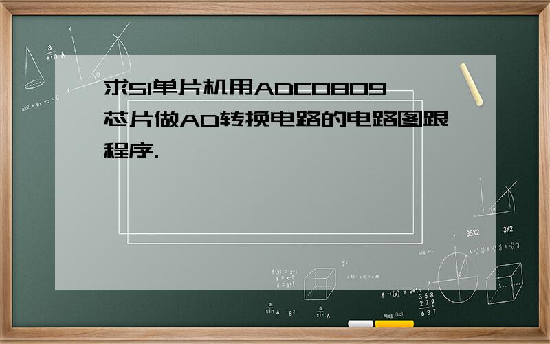 求51单片机用ADC0809芯片做AD转换电路的电路图跟程序.