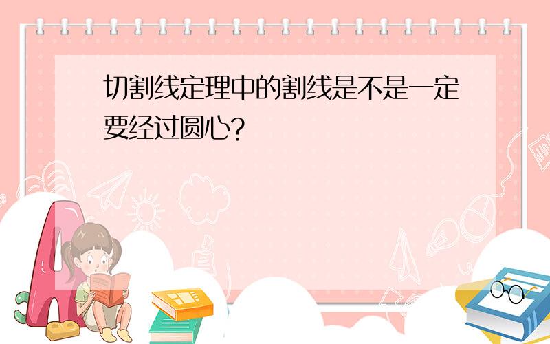 切割线定理中的割线是不是一定要经过圆心?