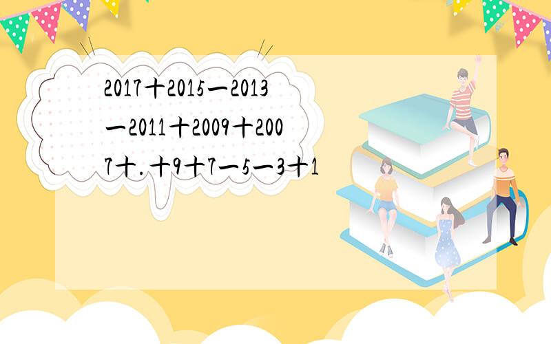 2017十2015一2013一2011十2009十2007十.十9十7一5一3十1