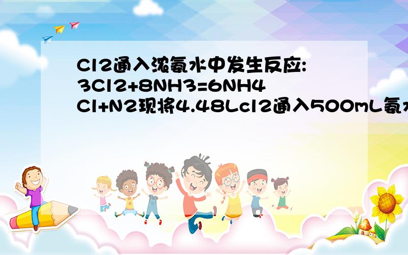 Cl2通入浓氨水中发生反应:3Cl2+8NH3=6NH4Cl+N2现将4.48Lcl2通入500mL氨水中,实验测得反应中有0.1molNH3被氧化,求反应后逸出的N2在标准状况下的体积