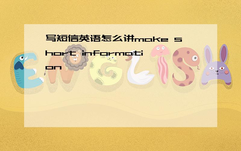 写短信英语怎么讲make short information