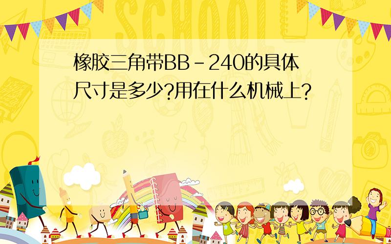 橡胶三角带BB-240的具体尺寸是多少?用在什么机械上?