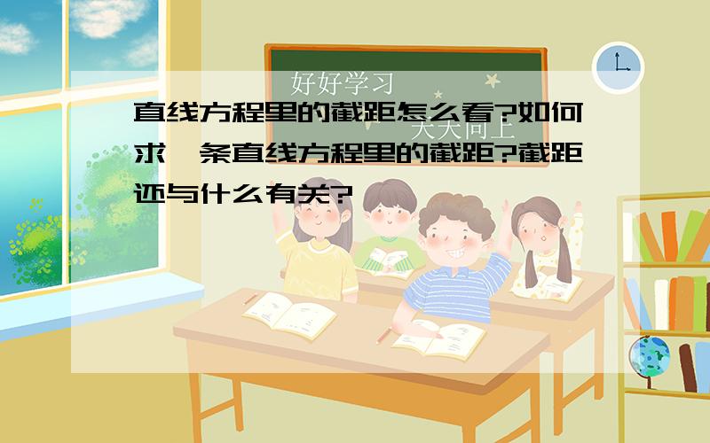 直线方程里的截距怎么看?如何求一条直线方程里的截距?截距还与什么有关?