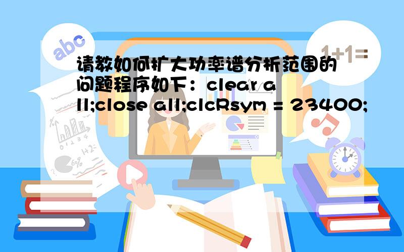 请教如何扩大功率谱分析范围的问题程序如下：clear all;close all;clcRsym = 23400;         % 符号速率frameLength = 1000;    %每帧符号数M = 16;               % 调制阶数% 创建 16-QAM 调制器.hMod = modem.qammod('M&