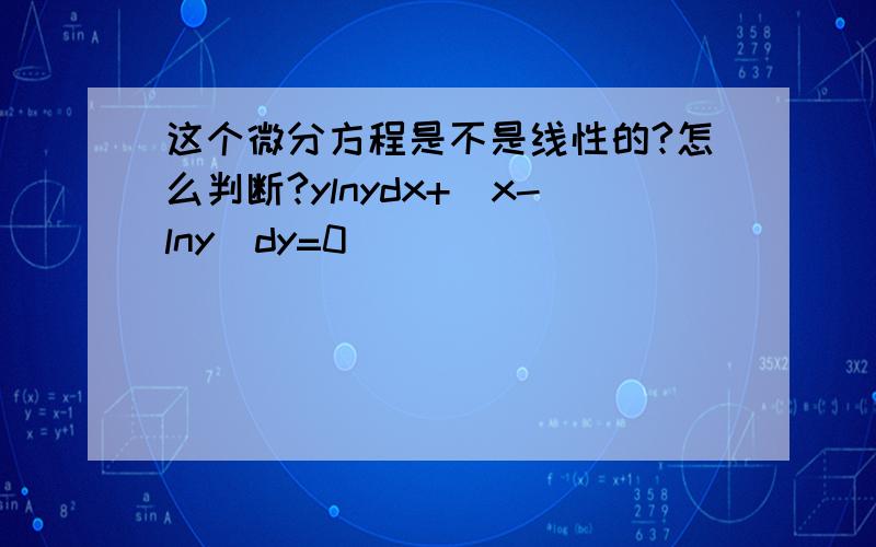 这个微分方程是不是线性的?怎么判断?ylnydx+（x-lny）dy=0