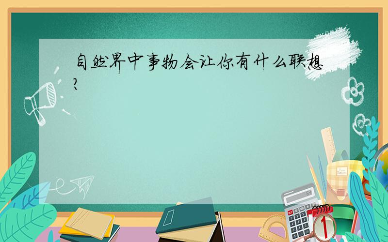 自然界中事物会让你有什么联想?