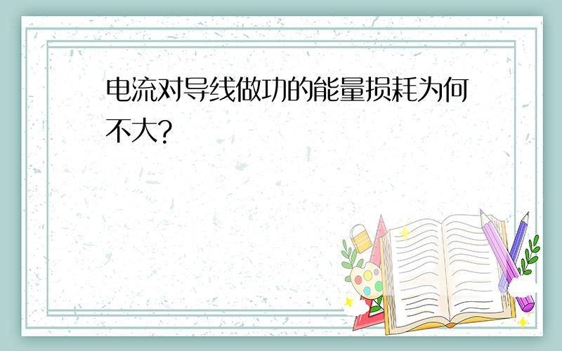 电流对导线做功的能量损耗为何不大?