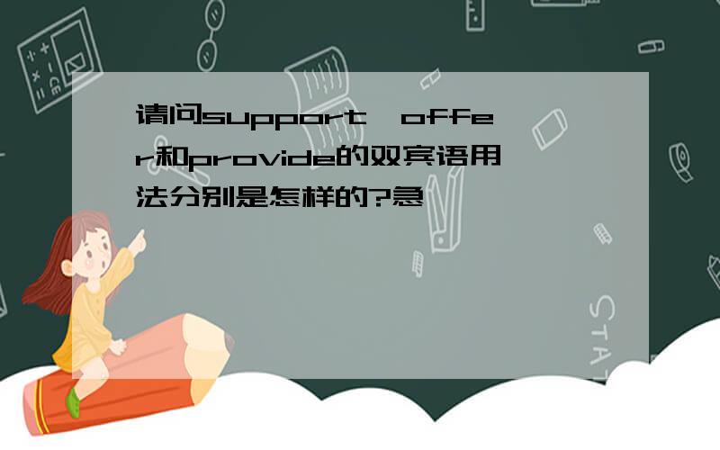 请问support,offer和provide的双宾语用法分别是怎样的?急……