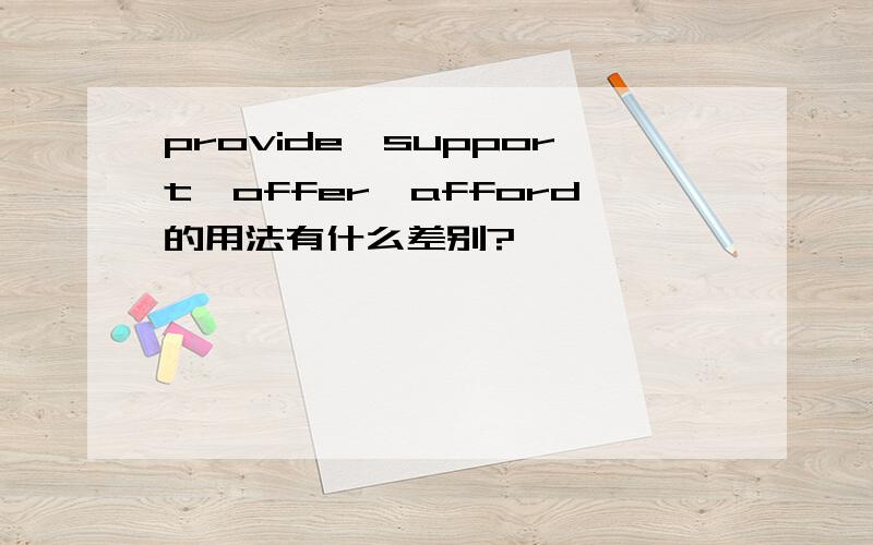 provide,support,offer,afford的用法有什么差别?