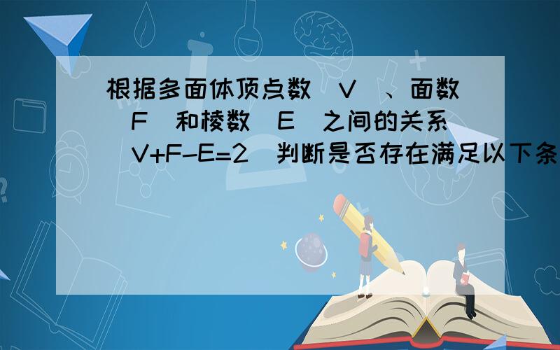 根据多面体顶点数（V）、面数（F）和棱数（E）之间的关系（V+F-E=2）判断是否存在满足以下条件的多面体.（1）4个顶点,4个面,8条棱；（2）14个顶点,9个面,21个棱.存在的有_____（填序号）.只