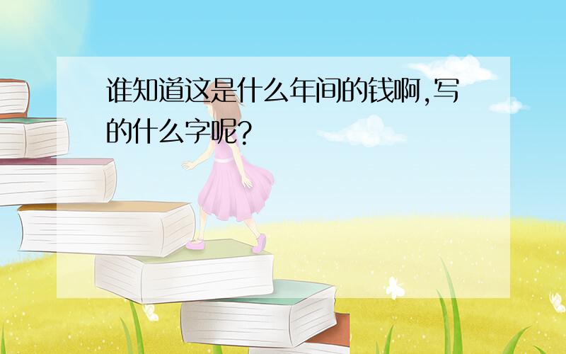 谁知道这是什么年间的钱啊,写的什么字呢?