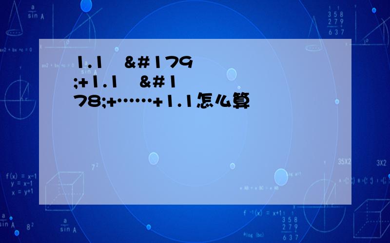 1.1³³+1.1³²+……+1.1怎么算