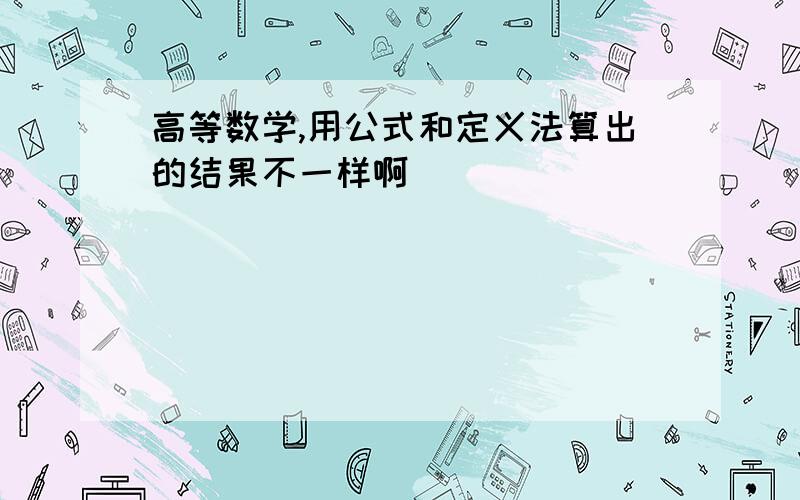 高等数学,用公式和定义法算出的结果不一样啊