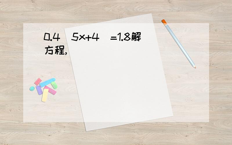 0.4(5x+4)=1.8解方程,