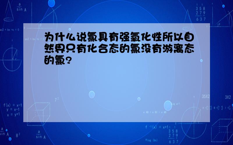 为什么说氯具有强氧化性所以自然界只有化合态的氯没有游离态的氯?