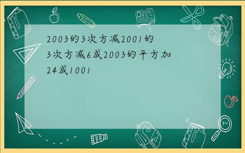 2003的3次方减2001的3次方减6成2003的平方加24成1001