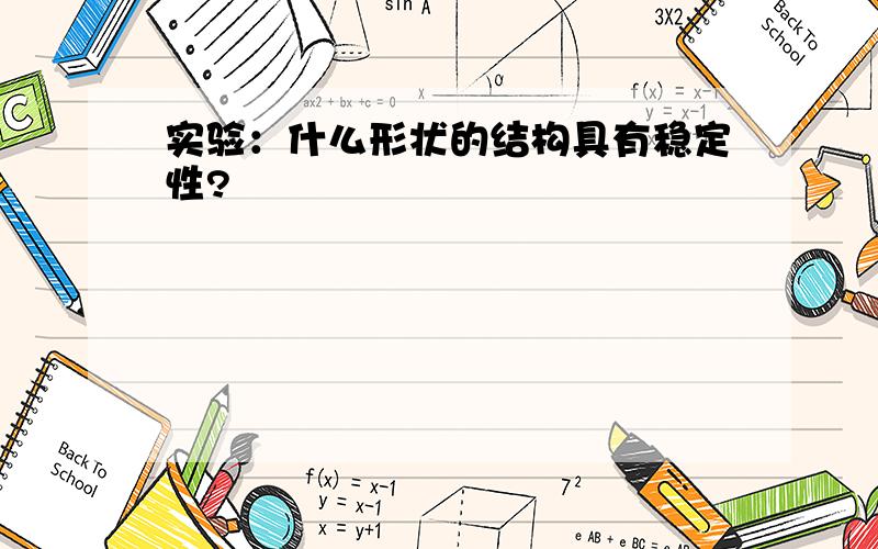 实验：什么形状的结构具有稳定性?