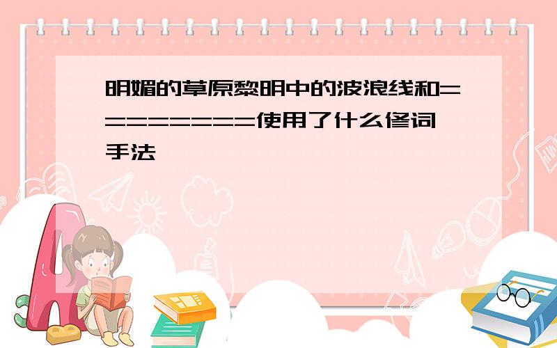 明媚的草原黎明中的波浪线和========使用了什么修词手法