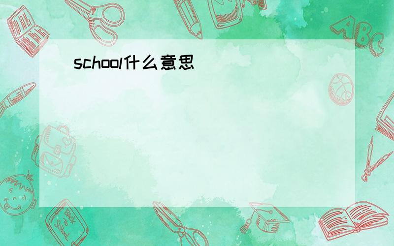 school什么意思