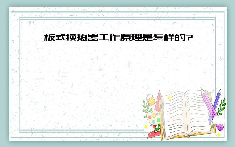 板式换热器工作原理是怎样的?