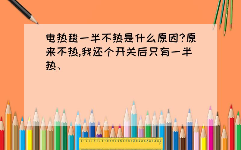 电热毯一半不热是什么原因?原来不热,我还个开关后只有一半热、