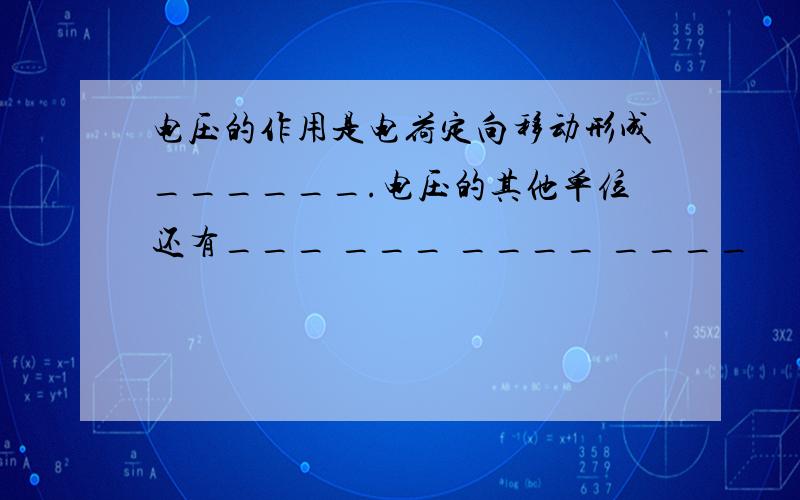 电压的作用是电荷定向移动形成______.电压的其他单位还有___ ___ ____ ____