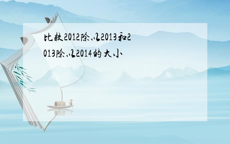 比较2012除以2013和2013除以2014的大小