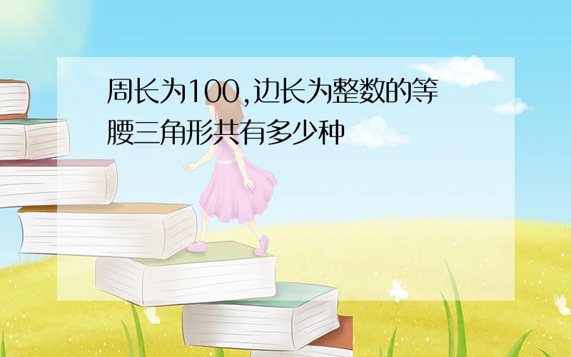 周长为100,边长为整数的等腰三角形共有多少种