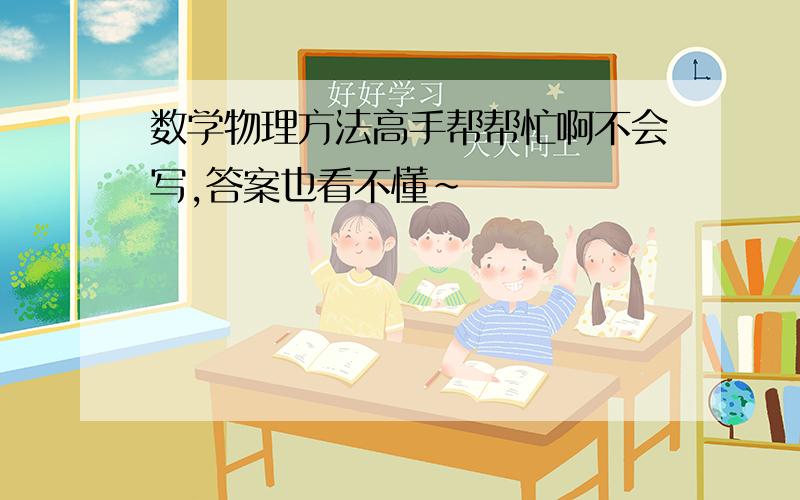 数学物理方法高手帮帮忙啊不会写,答案也看不懂~