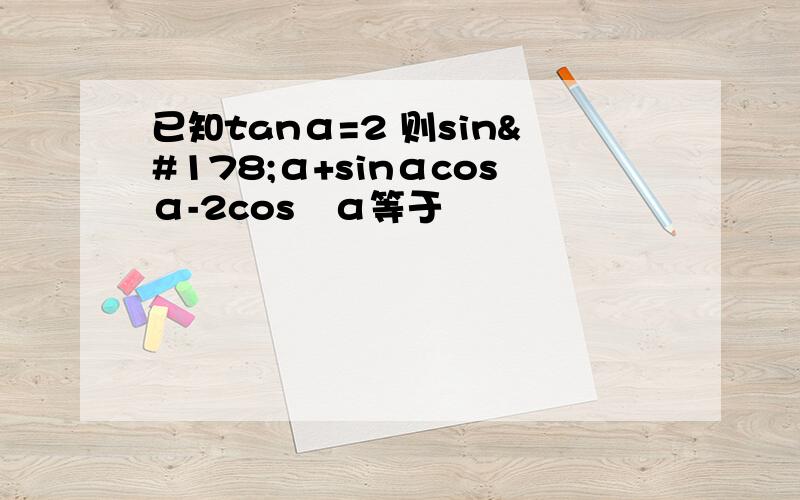 已知tanα=2 则sin²α+sinαcosα-2cos²α等于