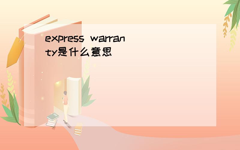 express warranty是什么意思