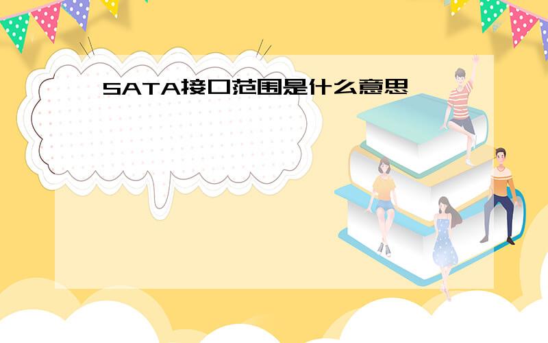 SATA接口范围是什么意思