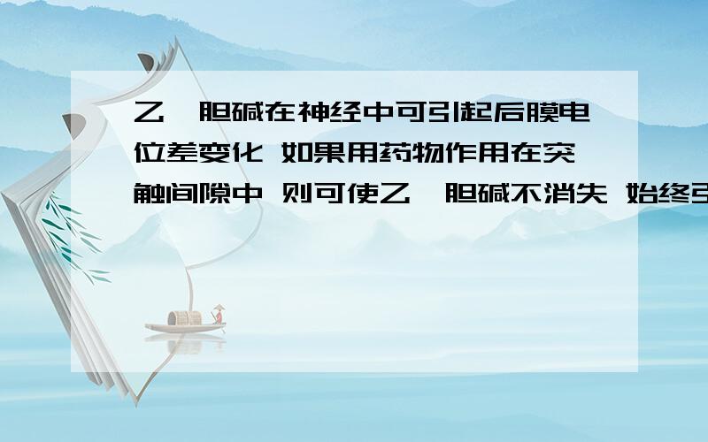 乙酰胆碱在神经中可引起后膜电位差变化 如果用药物作用在突触间隙中 则可使乙酰胆碱不消失 始终引起后膜电位差变化 如果让产生的大量的电信号汇集一起 是否可以当成电能 而乙酰胆碱