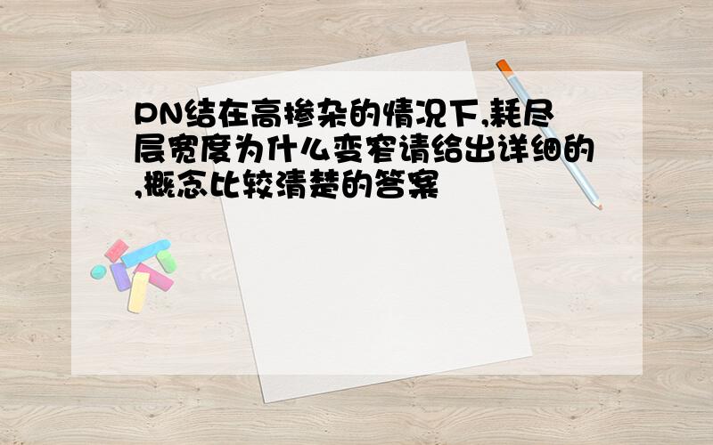 PN结在高掺杂的情况下,耗尽层宽度为什么变窄请给出详细的,概念比较清楚的答案