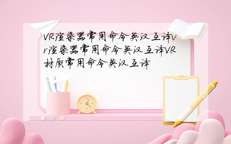 VR渲染器常用命令英汉互译vr渲染器常用命令英汉互译VR材质常用命令英汉互译