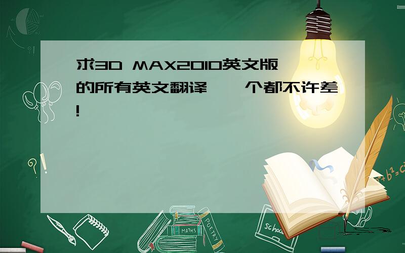 求3D MAX2010英文版的所有英文翻译,一个都不许差!