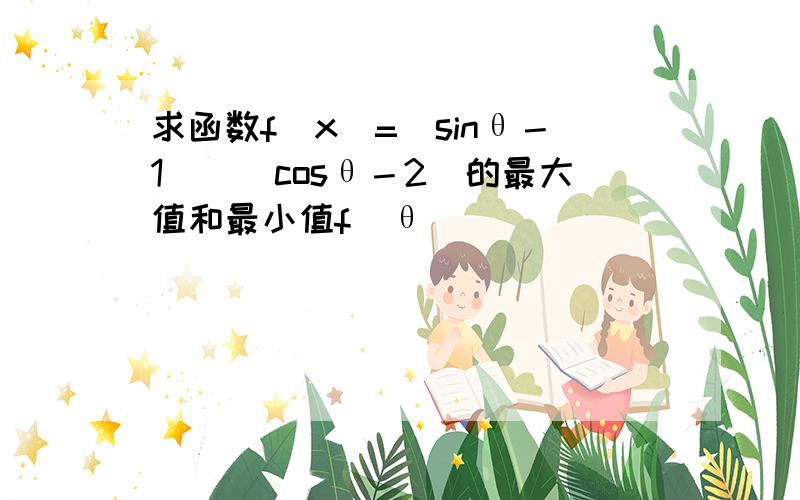 求函数f(x)=（sinθ－1）／（cosθ－2）的最大值和最小值f(θ）